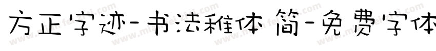 方正字迹-书法稚体 简字体转换